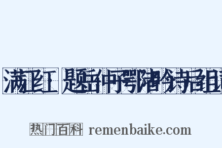 满江红·题岳仲子鄂渚吟诗后组词是什么意思的图片